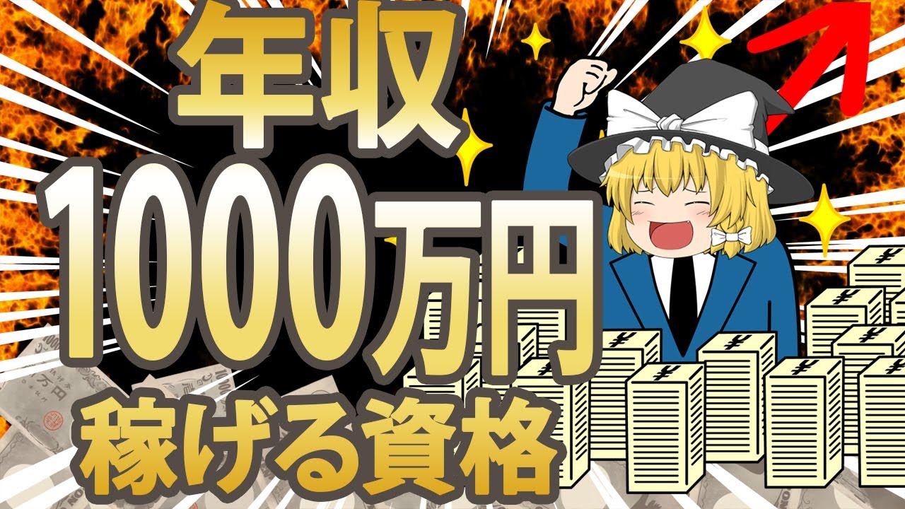 【ゆっくり解説】皆の夢！年収1000万稼げる資格3選【資格】