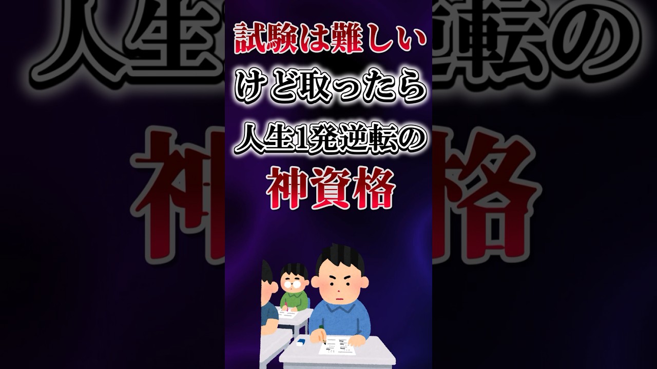 試験は難しいけど取ったら人生1発逆転の神資格あげてけw