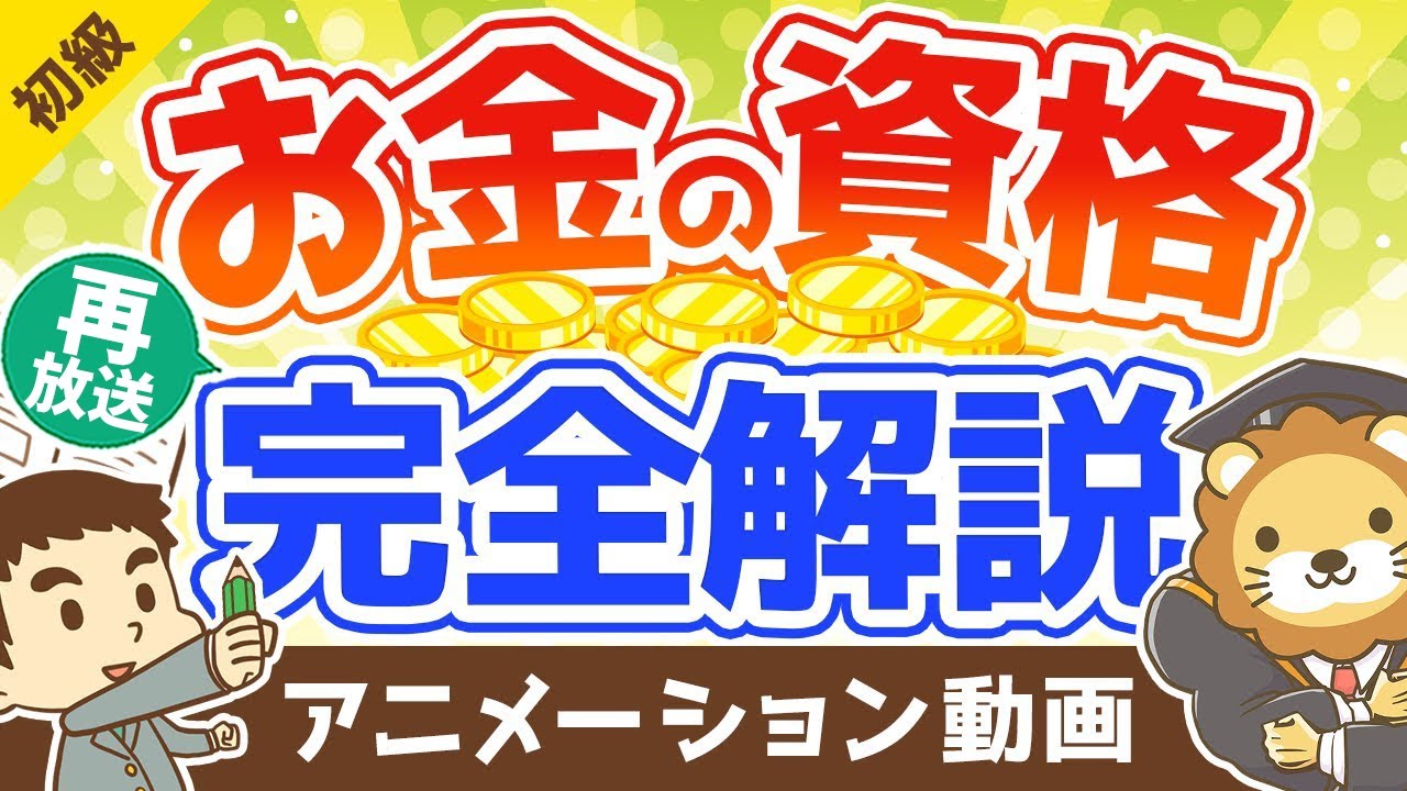 【再放送】【本当に儲かる？】お金に強くなりたい人におすすめのマネー系資格を解説【10選】：（アニメ動画）第122回