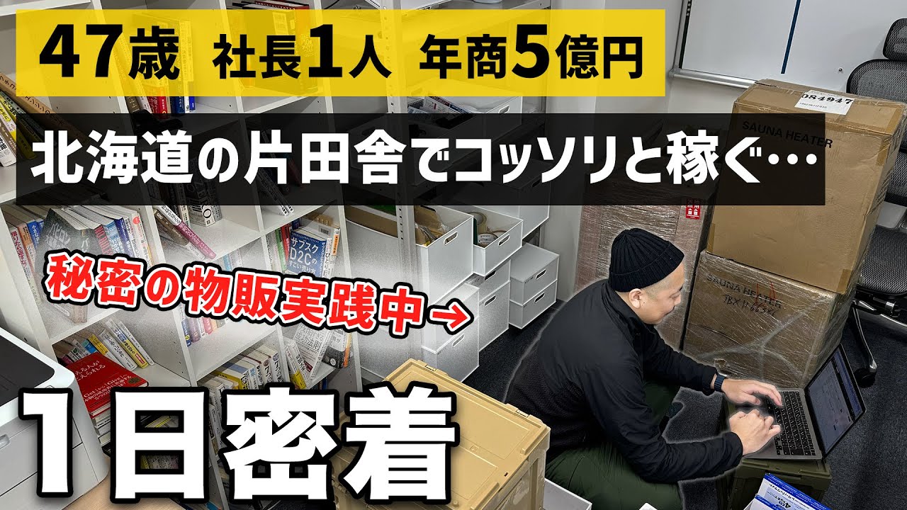 【最強の副業】北海道の片田舎で好きなモノを売って年商5億円を稼ぐ物販経営者に１日密着