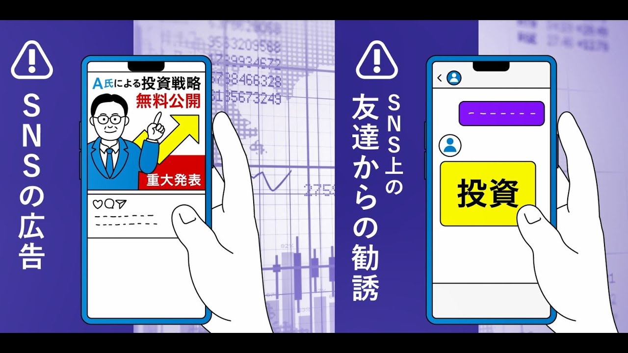 SNSでの投資話に注意！SNS型投資詐欺多発中！