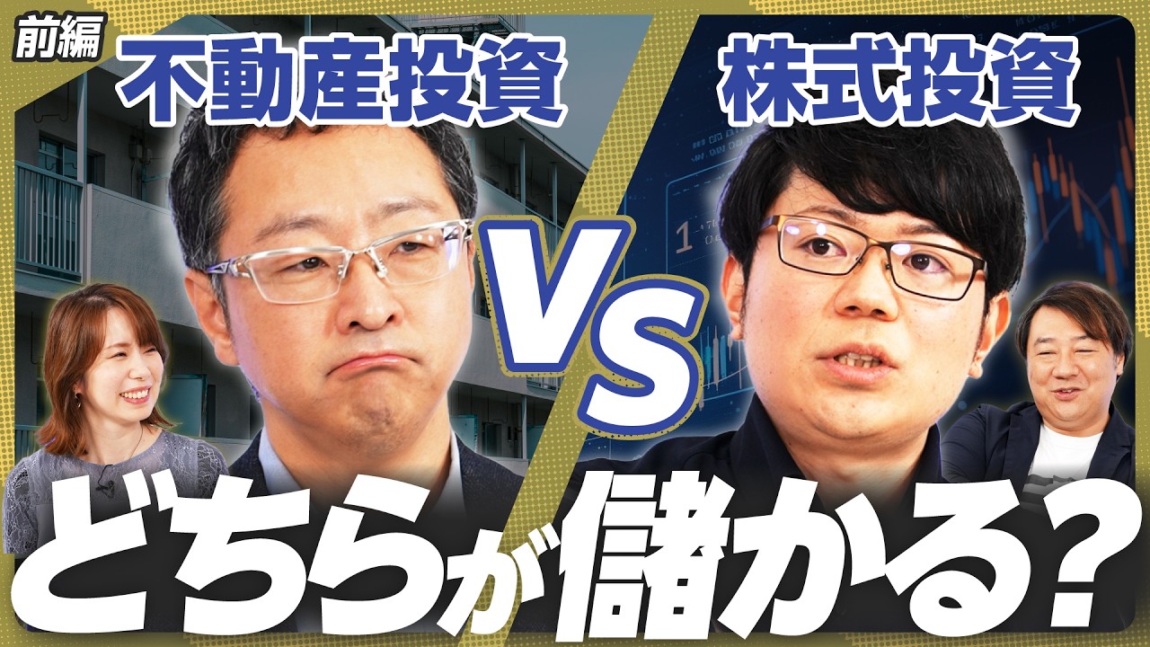 【株式投資vs不動産投資】株と不動産、どちらが儲かる？／株はプロでも勝てない!?／人口減少で不動産投資は絶望的!?《お金のまなびば!コラボ：前編》