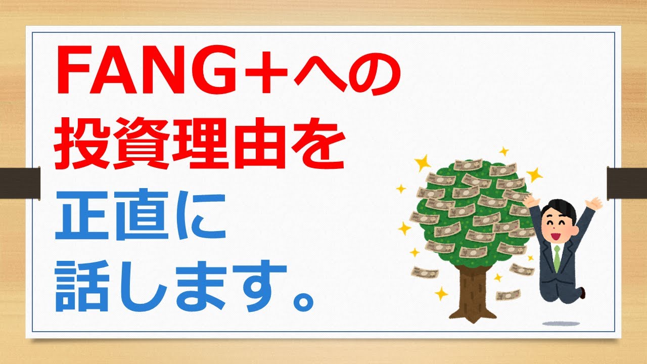 FANG+への投資理由を正直に話します。短期投資よりも儲かるFANG+？【有村ポウの資産運用】250207