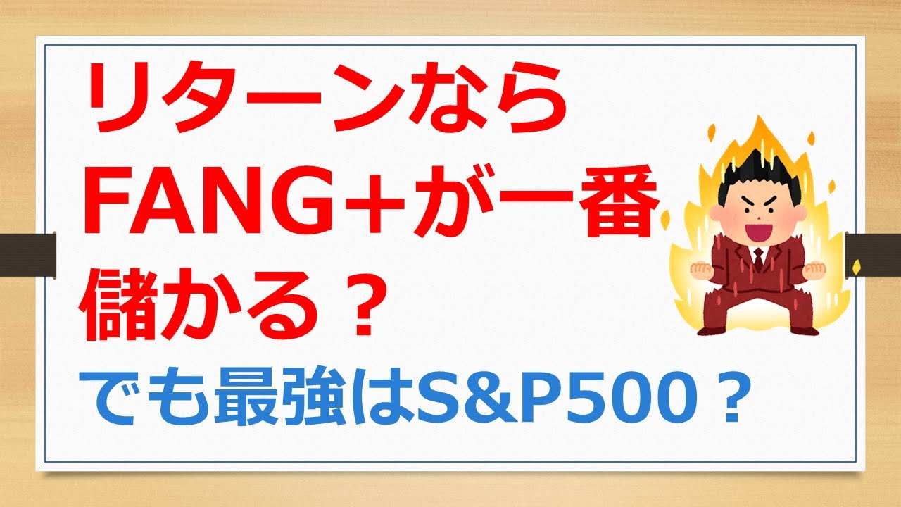 リターンならFANG+が一番儲かる？　でも最強はS&P500？　【有村ポウの資産運用】250205