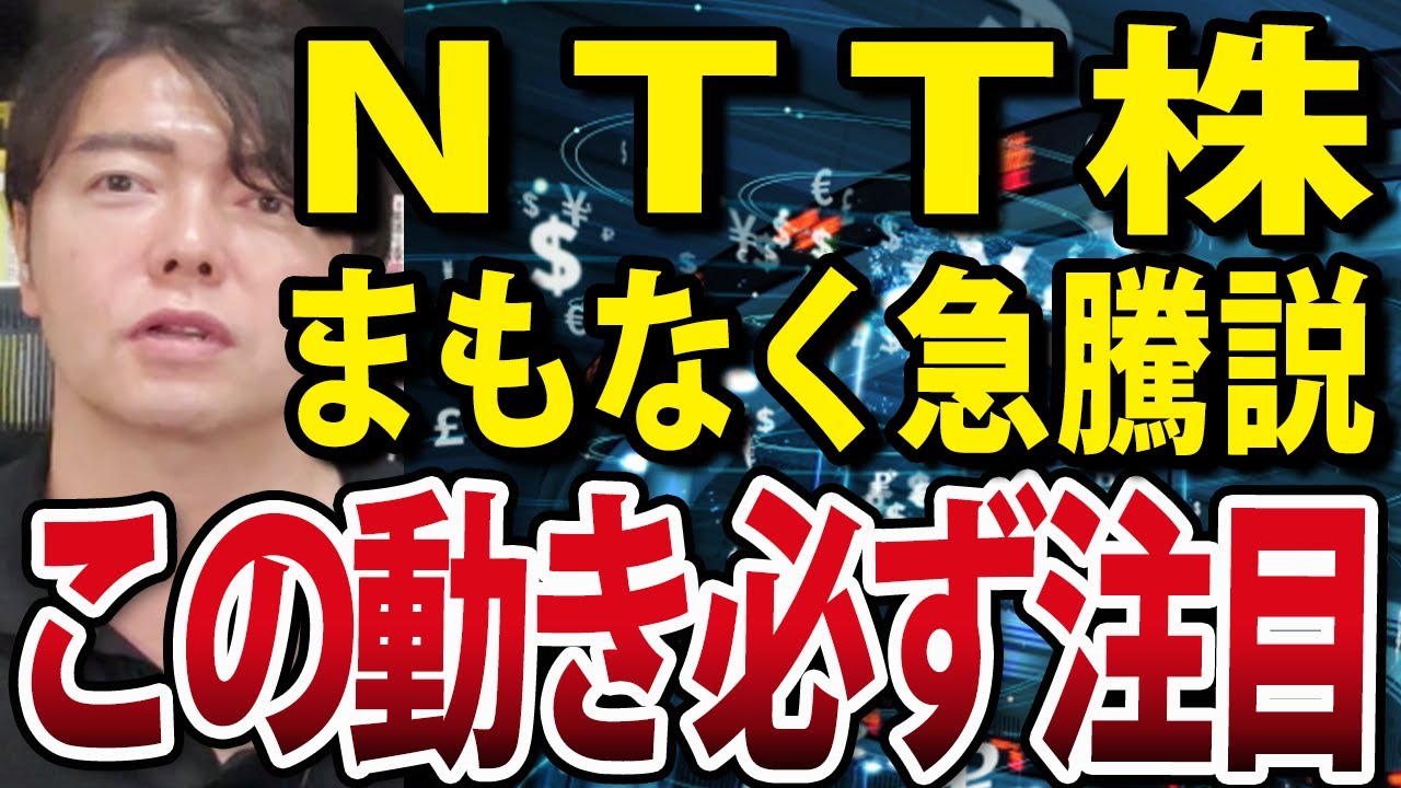 超有名な海外投資家も買い増し？株価の下落止まらないNTT株まもなく急騰説を解説