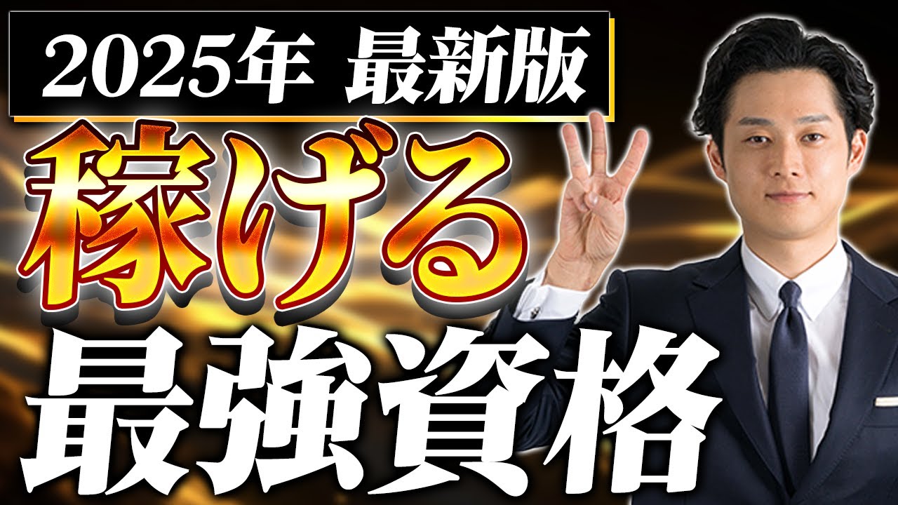 【2025年最新版】本当に稼げる資格3選をお金のプロが大暴露【公認会計士/小山あきひろ】