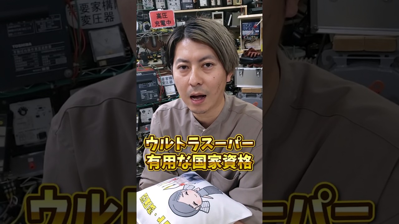 電験ってどんな資格？水島社長に１分で聞いてみた！ #電気主任技術者 #電験 #電気主任技術者試験 #電気保安
