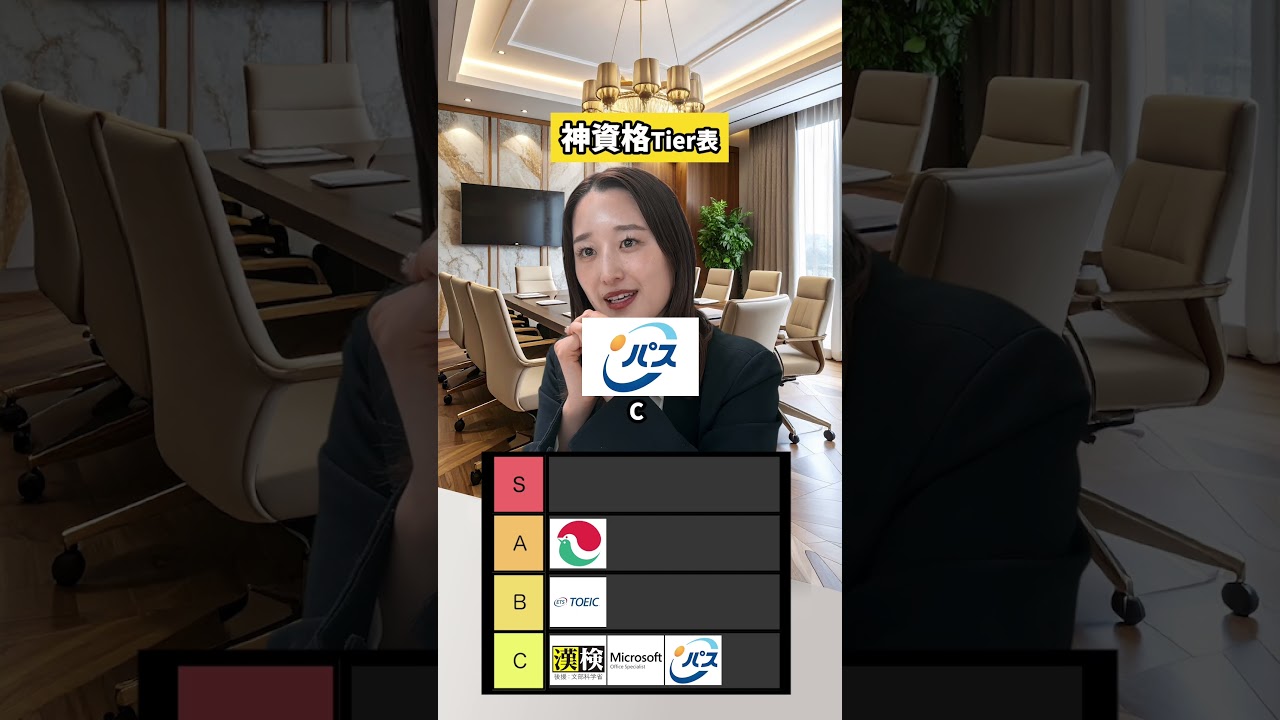 【転職】20代におすすめの神資格Tier表💹　#shorts #転職 #転職活動 #資格 #資格取得  #tier表