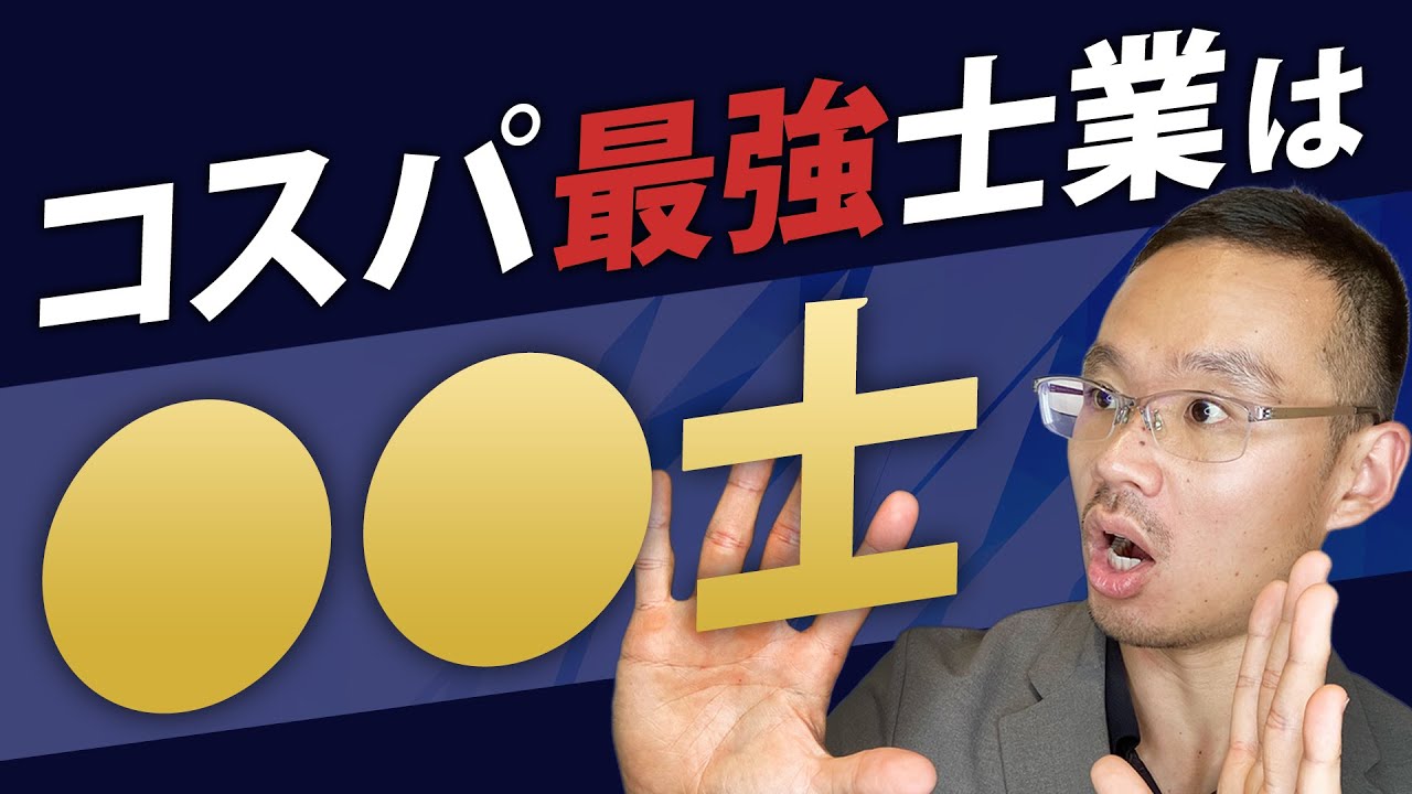 11士業でコスパよく稼げる資格はどれ？独立開業に向いているのはコレ