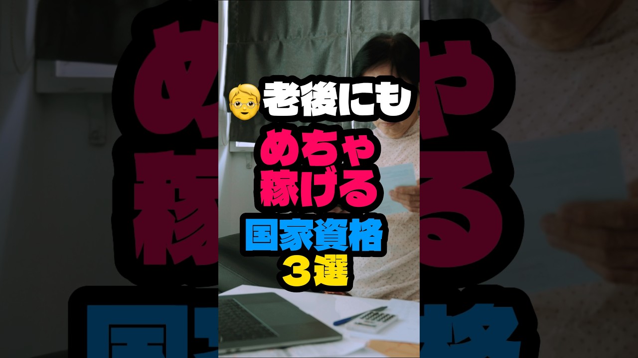 老後にもめちゃ稼げる国家資格3選