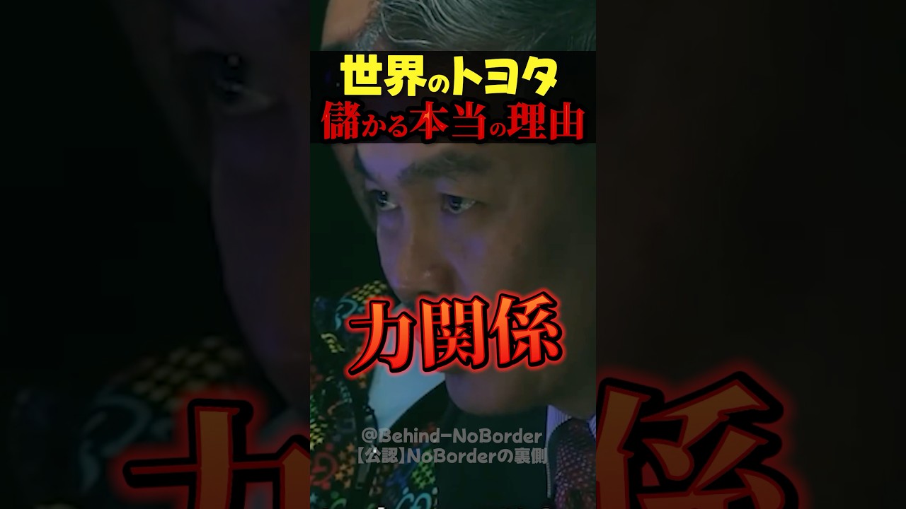 世界のトヨタが儲かる本当の理由がヤバすぎる！需要も供給の関係を無視した圧倒的圧力！ #noborder #ビジネス #トヨタ